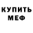 МЕФ кристаллы Chaim Payton